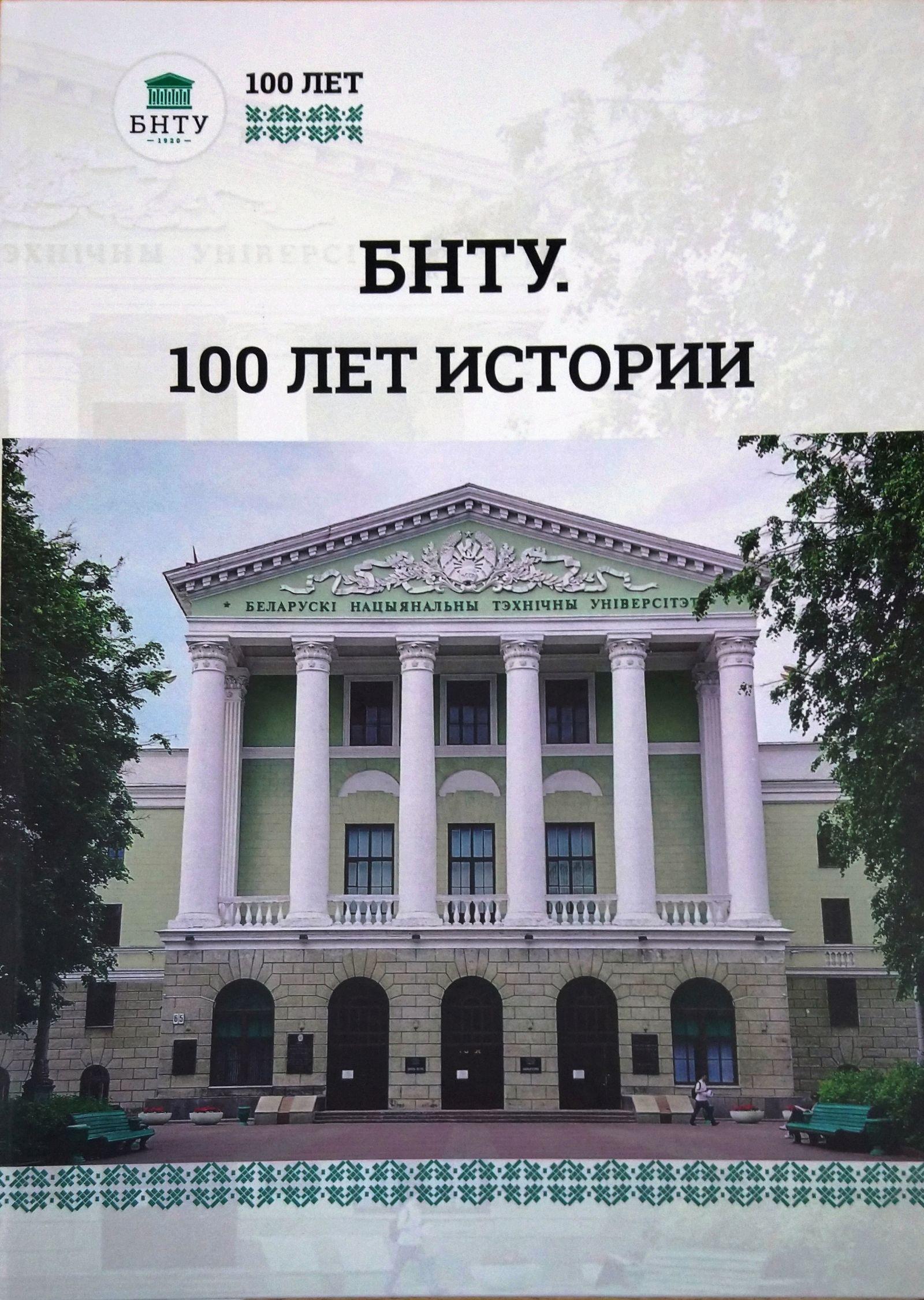 Книга «БНТУ. 100 лет истории» – Белорусский национальный технический ...